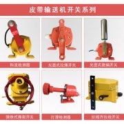 自產、自銷雙向拉繩開關、兩級跑偏開關防水跑偏開關生產